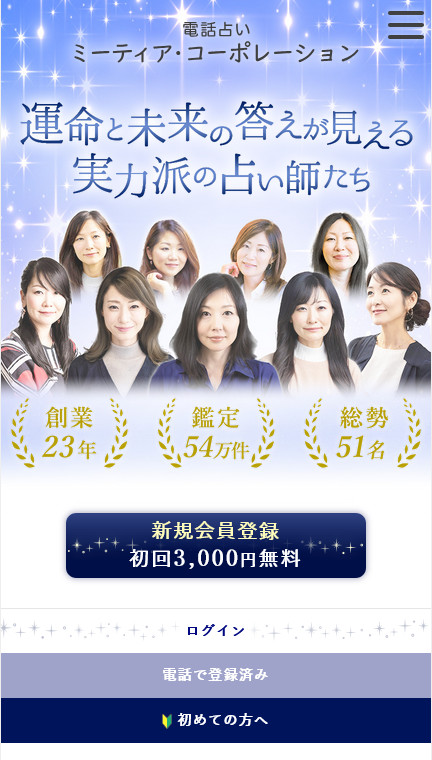 電話占いミーティアコーポレーション