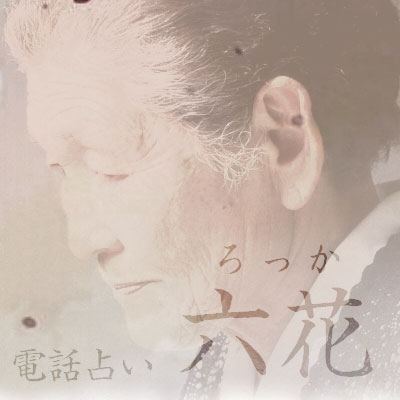 六花：双葉