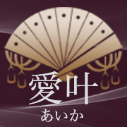 愛叶：栢雅音