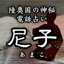 尼子：陽出野