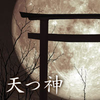 天つ神：枢