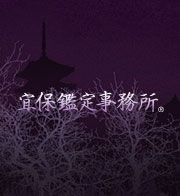 宜保鑑定事務所：住江