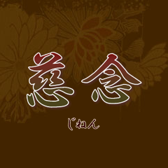 慈念：遊子陽