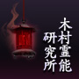 木村霊能研究所：紫雨光