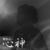 心神：昇司