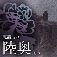 陸奥：漆原
