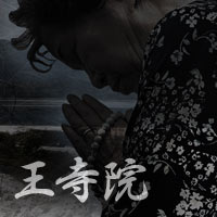 王寺院：津乃未