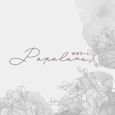 ポポラーレ：レリナ