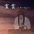 霊雲：島野