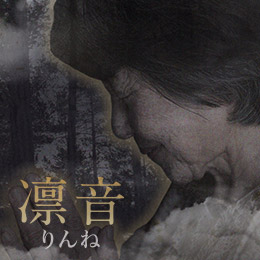 凛音：美祢子