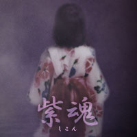 紫魂：日向