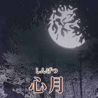 心月：鶴井