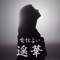 遥華：龍門