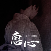 恵心：萌恵与